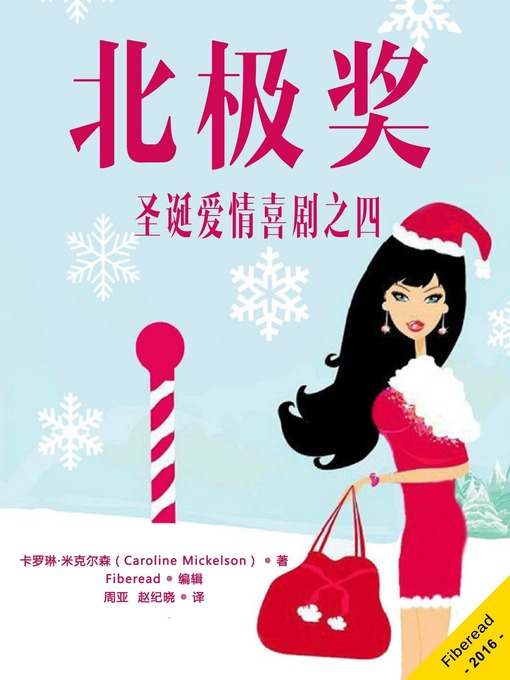 Title details for 北极奖——圣诞爱情喜剧之四 (The North Pole Prize) by Caroline Mickelson - Available